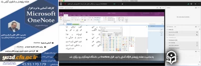 به مناسبت هفته پژوهش و فناوری برگزار شد:

کارگاه آشنایی با نرم افزار OneNote ویژه دانشجویان دانشگاه فرهنگیان یزد