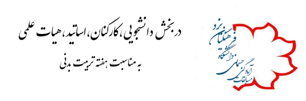 گزارش برگزاری مسابقات مجازی آمادگی جسمانی به مناسبت هفته تربیت بدنی 2