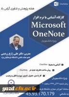 کارگاه آشنایی با نرم افزار OneNote ویژه دانشجویان دانشگاه فرهنگیان یزد 3