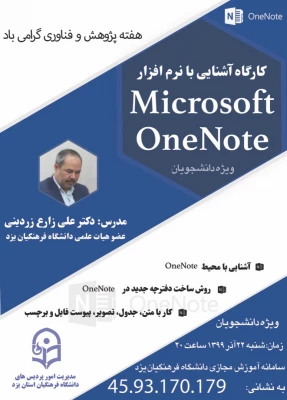کارگاه آشنایی با نرم افزار OneNote ویژه دانشجویان دانشگاه فرهنگیان یزد 3