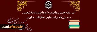 آیین نامه جدید پرداخت و بازپرداخت وام های دانشجویی