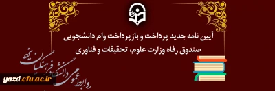 آیین نامه جدید پرداخت و بازپرداخت وام های دانشجویی