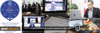 برگزاری مراسم هفته پژوهش و فناوری در دانشگاه فرهنگیان یزد