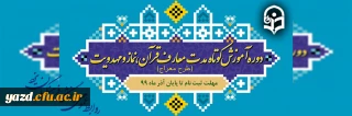 برگزاری "طرح معراج ویژه دانشجومعلمان "ورودی 95 و96 در سال1399
