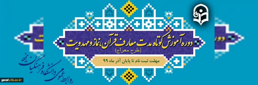 برگزاری "طرح معراج ویژه دانشجو معلمان"ورودی 95 و96 در سال1399
 2