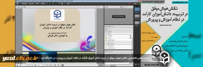 به مناسبت هفته پژوهش و فناوری در دانشگاه فرهنگیان یزد برگزار شد:

نشست علمی تخصصی 