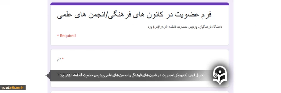 تکمیل فرم الکترونیکی عضویت در کانون های فرهنگی و انجمن های علمی
 2