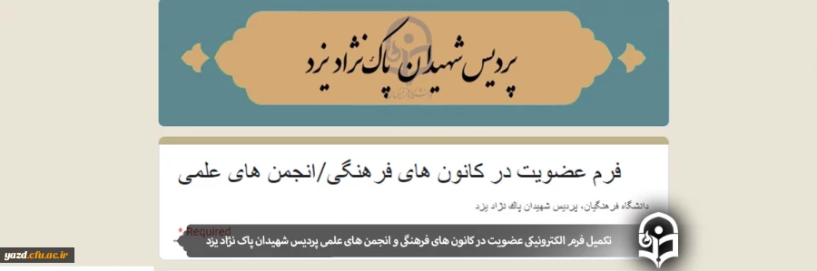 تکمیل فرم الکترونیکی عضویت در کانون های فرهنگی و انجمن های علمی 2