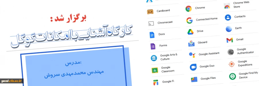 کارگاه آشنایی با امکانات گوگل برگزار شد 2