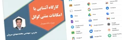 برگزاری کارگاه آشنایی با امکانات گوگل برای دانشجویان دانشگاه فرهنگیان یزد 2