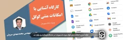 برگزاری کارگاه آشنایی با امکانات گوگل برای دانشجویان دانشگاه فرهنگیان یزد 2
