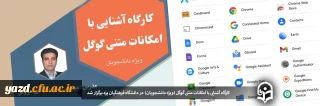 برگزاری کارگاه آشنایی با امکانات گوگل ویژه دانشجویان دانشگاه فرهنگیان یزد