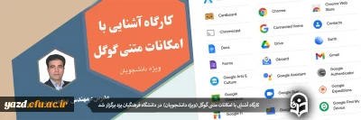 برگزاری کارگاه آشنایی با امکانات گوگل ویژه دانشجویان دانشگاه فرهنگیان یزد