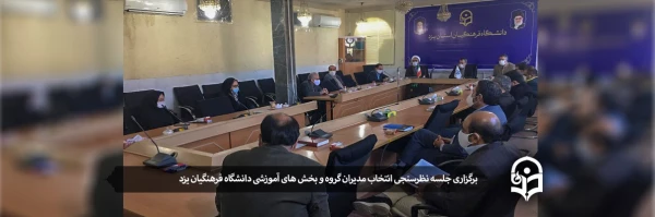 برگزاری جلسه نظر سنجی انتخاب مدیران گروه و بخش های آموزشی دانشگاه فرهنگیان یزد 2
