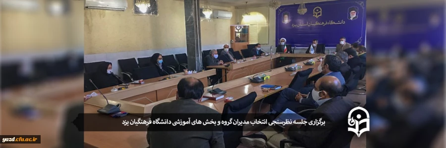 برگزاری جلسه نظر سنجی انتخاب مدیران گروه و بخش های آموزشی دانشگاه فرهنگیان یزد 2