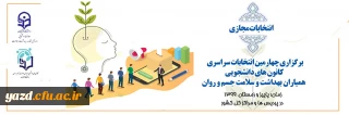 آغاز ثبت نام داوطلبان شرکت در چهارمین انتخابات کانون های دانشجویی همیاران بهداشت و سلامت جسم و روان دانشگاه فرهنگیان یزد