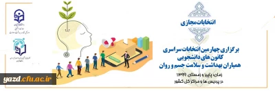 آغاز ثبت نام داوطلبان شرکت در چهارمین انتخابات کانون های دانشجویی همیاران بهداشت و سلامت جسم و روان دانشگاه فرهنگیان یزد