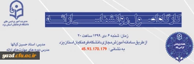 به صورت مجازی در دانشگاه فرهنگیان یزد برگزار می شود:

کارگاه اصول روانشناسی ارائه