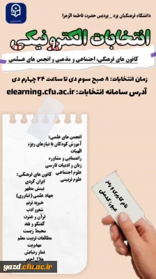  انتخابات کانون های فرهنگی، اجتماعی و مذهبی و انجمن های علمی در پردیس فاطمه الزهرا (س)