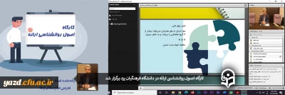 کارگاه اصول روانشناسی ارائه در دانشگاه فرهنگیان یزد