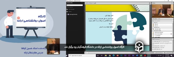 کارگاه اصول روانشناسی ارائه در دانشگاه فرهنگیان یزد 2