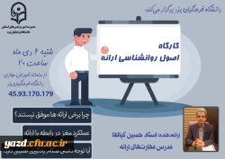 کارگاه اصول روانشناسی ارائه در دانشگاه فرهنگیان یزد 5