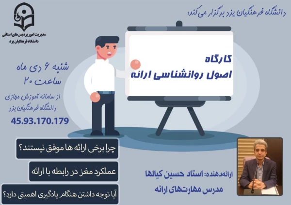 کارگاه اصول روانشناسی ارائه در دانشگاه فرهنگیان یزد 5