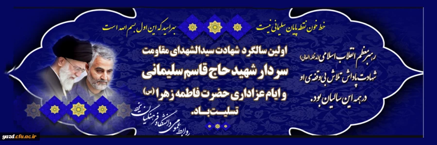 سالگرد شهادت سردار شهید حاج قاسم سلیمانی و ایام عزاداری حضرت فاطمه زهرا (س) تسلیت باد 2