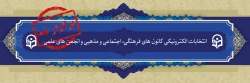 انتخابات سراسری کانون های فرهنگی و انجمن های علمی پردیس های استانی دانشگاه فرهنگیان یزد  2