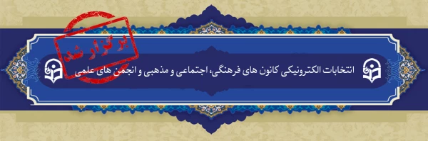 انتخابات سراسری کانون های فرهنگی و انجمن های علمی پردیس های استانی دانشگاه فرهنگیان یزد  2