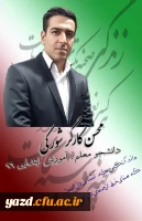 انتخابات سراسری کانون های فرهنگی و انجمن های علمی پردیس های استانی دانشگاه فرهنگیان یزد  3