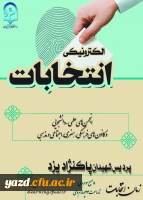 انتخابات سراسری کانون های فرهنگی و انجمن های علمی پردیس های استانی دانشگاه فرهنگیان یزد  4