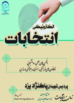 انتخابات سراسری کانون های فرهنگی و انجمن های علمی پردیس های استانی دانشگاه فرهنگیان یزد  4