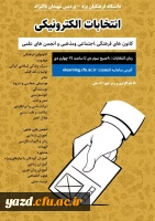 انتخابات سراسری کانون های فرهنگی و انجمن های علمی پردیس های استانی دانشگاه فرهنگیان یزد  5