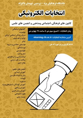 انتخابات سراسری کانون های فرهنگی و انجمن های علمی پردیس های استانی دانشگاه فرهنگیان یزد  5