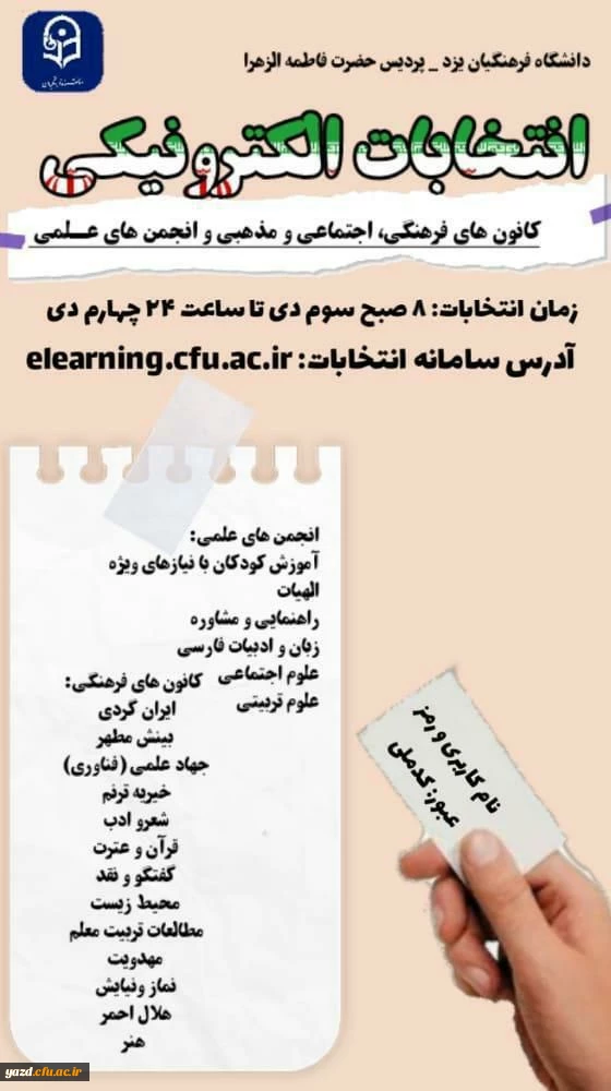 انتخابات سراسری کانون های فرهنگی و انجمن های علمی پردیس های استانی دانشگاه فرهنگیان یزد  9