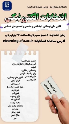 انتخابات سراسری کانون های فرهنگی و انجمن های علمی پردیس های استانی دانشگاه فرهنگیان یزد  6