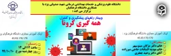  وبینار راه های پیشگیری و کنترل همه گیری کرونا 2