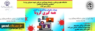 دانشگاه فرهنگیان یزد با همکاری دانشگاه علوم پزشکی و خدمات بهداشتی و درمانی شهید صدوقی یزد برگزار می کند:

 وبینار راه های پیشگیری و کنترل همه گیری کرونا
