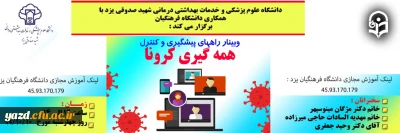 دانشگاه فرهنگیان یزد با همکاری دانشگاه علوم پزشکی و خدمات بهداشتی و درمانی شهید صدوقی یزد برگزار می کند:

 وبینار راه های پیشگیری و کنترل همه گیری کرونا
