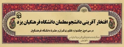 افتخار آفرینی دانشجو معلمان دانشگاه فرهنگیان یزد در سی امین جشنواره قرآن و عترت دانشگاه فرهنگیان 2