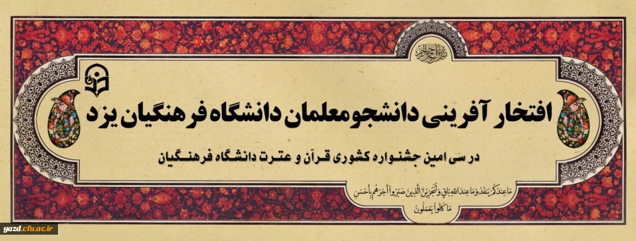 افتخار آفرینی دانشجو معلمان دانشگاه فرهنگیان یزد در سی امین جشنواره قرآن و عترت دانشگاه فرهنگیان 2