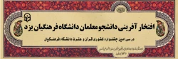 افتخار آفرینی دانشجو معلمان دانشگاه فرهنگیان یزد در سی امین جشنواره قرآن و عترت دانشگاه فرهنگیان 2