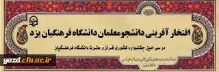 افتخار آفرینی دانشجو معلمان دانشگاه فرهنگیان یزد در سی امین جشنواره قرآن و عترت دانشگاه فرهنگیان