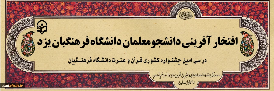 افتخار آفرینی دانشجو معلمان دانشگاه فرهنگیان یزد در سی امین جشنواره قرآن و عترت دانشگاه فرهنگیان 2
