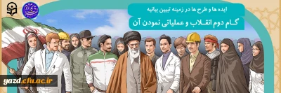 ارائه ایده ها و طرح ها در زمینه تبیین بیانیه گـام دوم انـقلاب و عملیاتی نمودن آن