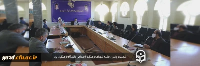 شصت و یکمین جلسه شورای فرهنگی و اجتماعی دانشگاه فرهنگیان یزد