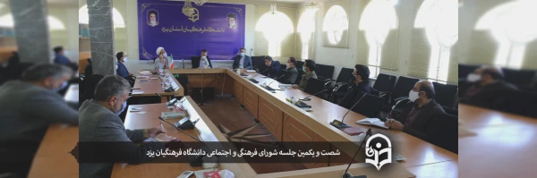 شصت و یکمین جلسه شورای فرهنگی و اجتماعی دانشگاه فرهنگیان یزد 2