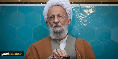 پیام تسلیت سرپرست پردیس فاطمه الزهرا (س) در پی وفات آیت الله مصباح یزدی