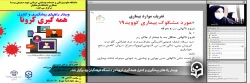 وبینار راه های پیشگیری و کنترل همه گیری کرونا
 2